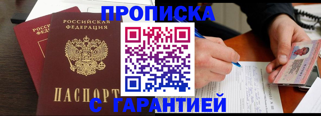 прописка в Армавире